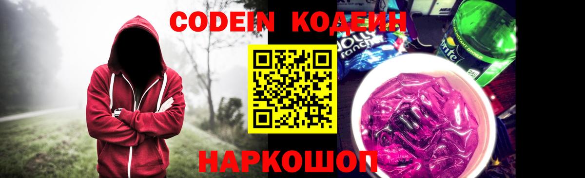 Кодеин Purple Drank Кропоткин